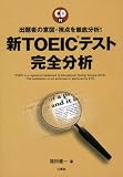 新TOEICテスト完全分析