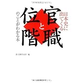 日本史に出てくる 官職と位階のことがわかる本