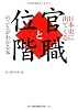 日本史に出てくる 官職と位階のことがわかる本