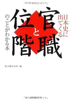 日本史に出てくる 官職と位階のことがわかる本