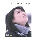 ココニイルコト [DVD]