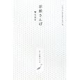 洋館さんぽ ＷＥＳＴ にしにほんへん<br>インク・インコーポレーション編 <br>グラフィック社<br>1680円<br>ISBN:9784766121858