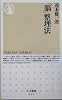 「脳」整理法 (ちくま新書)