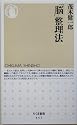「脳」整理法 (ちくま新書)