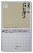 「脳」整理法 (ちくま新書)