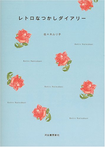 Cover image : レトロなつかしダイアリー