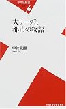 大リーグと都市の物語 (平凡社新書) 大リーグと都市の物語 (平凡社新書)
