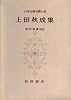 日本古典文学大系〈第56〉上田秋成集 (1959年)
