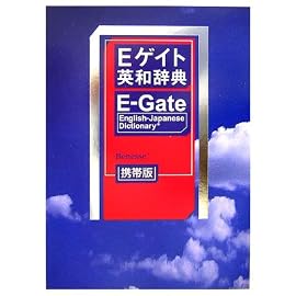 Eゲイト英和辞典―携帯版