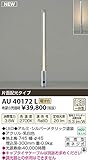コイズミ照明　アウトドアライト　【AU40172L】