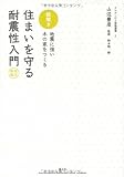 絵解き・住まいを守る耐震性入門―地震に強い木の家をつくる (チルチンびと建築叢書) 画像