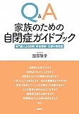 Q&A家族のための自閉症ガイドブック―専門医による診断・特性理解・支援の相談室