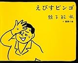 えびすビンゴ