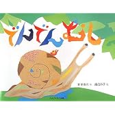 でんでんむし (おはなしのほん)