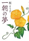書評 一朝の夢 by 玉響