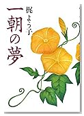 一朝の夢