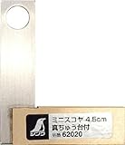 シンワ　ミニスコヤ　真ちゅう台付　４．５ｃｍ　4046196 62020