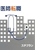 医師転職