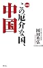 この厄介な国、中国 (WAC BUNKO)