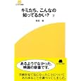 キミたち、こんなの知ってるかい？ 下<br>増淵 健著 <br>近代映画社<br>945円<br>ISBN:9784764823136