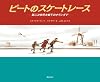ピートのスケートレース (世界傑作絵本シリーズ)