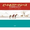 ピートのスケートレース<br>ルイーズ・ボーデン作　 ニキ・ダリー絵　 ふなと よし子訳　 <br>1575円<br>ISBN:9784834026672　