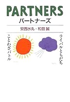 パートナーズ