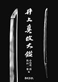 井上真改大鑑 普及版-