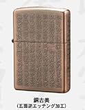 般若心経シリーズ Zippo 銅古美 【本州お届けは送料無料です】