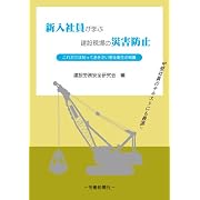 新入社員が学ぶ建設現場の災害防止