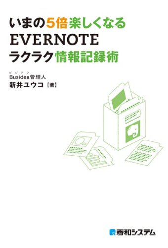 いまの5倍楽しくなるEVERNOTEラクラク情報記録術