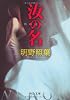 汝の名 (中公文庫)