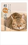 ラク～に生きるヒントが見つかる 般ニャ心経