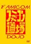 Famicom Dojo - The Complete First Season