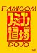 Famicom Dojo - The Complete First Season