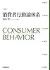 消費者行動論体系