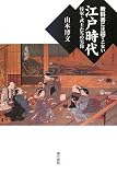 教科書には出てこない江戸時代 将軍・武士たちの実像/