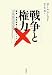 戦争と権力―国家、軍事紛争と国際システム 戦争と権力―国家、軍事紛争と国際システム
