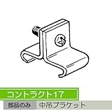 お取寄せ/機能性カーテンレール　コントラクト17　中吊ブラケット
