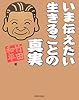 いま伝えたい生きることの真実