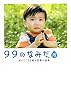 99のなみだ・月―涙がこころを癒す短篇小説集 (リンダブックス)
