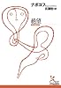 絶望 (光文社古典新訳文庫)