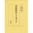 謡曲画誌<br>中村 三近子原編 橘 守国画 小林 保治編 石黒 吉次郎編 <br>勉誠出版<br>15750円<br>ISBN:9784585290100