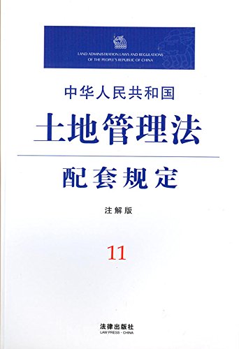 中华人民共和国土地管理法配套规定：注解版
 (Law Press.China) (Chinese Edition)