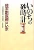 いのちの砂時計―終末期医療はいま