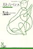 月と六ペンス (光文社古典新訳文庫)