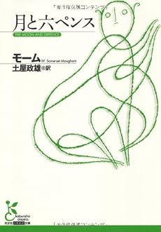月と六ペンス (光文社古典新訳文庫)