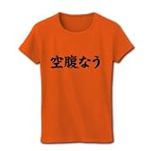 【twitter風？】アピールシリーズ　空腹なう リブクルーネックTシャツ(オレンジ) L