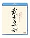 武士の一分 [Blu-ray]