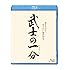 武士の一分（Blu-ray）